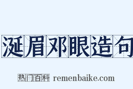 涎眉邓眼造句是什么意思的图片